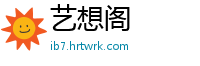 艺想阁